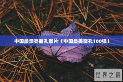 中国最漂亮面孔图片（中国最美面孔100强）