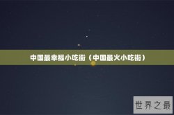 中国最幸福小吃街（中国最火小吃街）