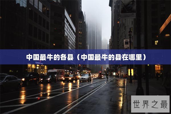 中国最牛的各县(中国最牛的县在哪里) 中国最牛的各县(中国最牛的县在哪里)