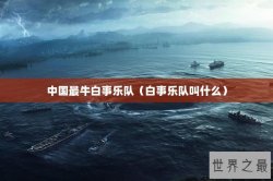 中国最牛白事乐队（白事乐队叫什么）