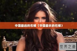 中国最凶的石梯（中国最长的石梯）