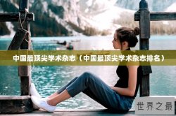中国最顶尖学术杂志（中国最顶尖学术杂志排名）
