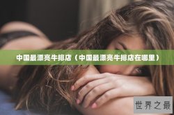 中国最漂亮牛排店（中国最漂亮牛排店在哪里）