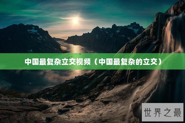 中国最复杂立交视频(中国最复杂的立交) 中国最复杂立交视频(中国最复杂的立交)