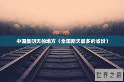 中国最阴天的地方（全国阴天最多的省份）
