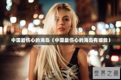 中国最伤心的海岛（中国最伤心的海岛有哪些）