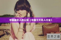 中国最坑人的公司（中国十大坑人行业）
