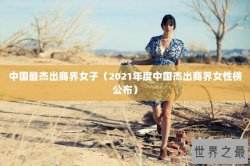 中国最杰出商界女子（2021年度中国杰出商界女性榜公布）