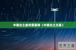 中国出土最完整墓碑（中国出土古墓）