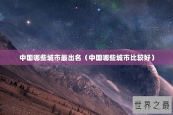 中国哪些城市最出名（中国哪些城市比较好）