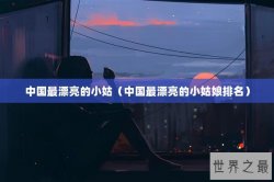 中国最漂亮的小姑（中国最漂亮的小姑娘排名）