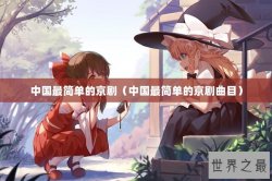 中国最简单的京剧（中国最简单的京剧曲目）