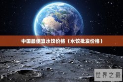 中国最便宜水饺价格（水饺批发价格）