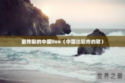 最炸裂的中国live（中国比较炸的歌）