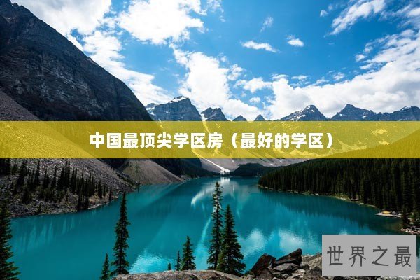 中国最顶尖学区房（最好的学区）