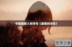 中国最懒人的诗句（最懒的诗词）