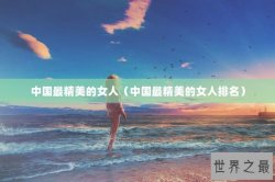 中国最精美的女人（中国最精美的女人排名）