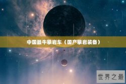 中国最牛攀岩车（国产攀岩装备）
