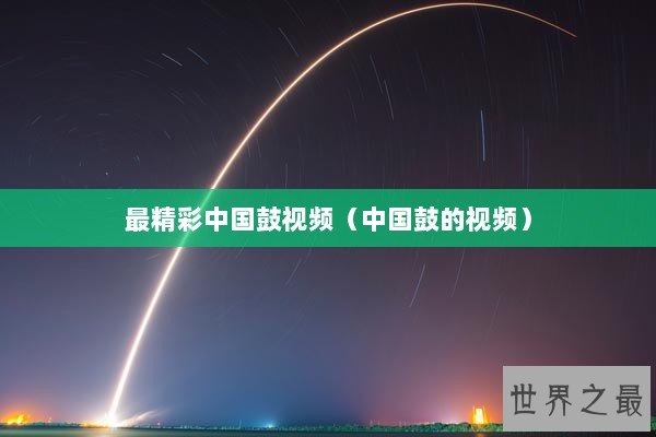 最精彩中国鼓视频（中国鼓的视频）