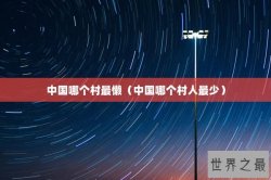 中国哪个村最懒（中国哪个村人最少）