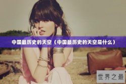 中国最历史的天空（中国最历史的天空是什么）