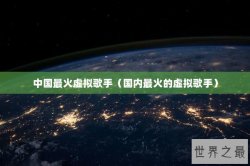 中国最火虚拟歌手（国内最火的虚拟歌手）