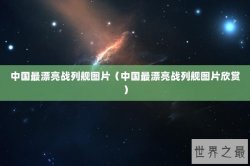 中国最漂亮战列舰图片（中国最漂亮战列舰图片欣赏）