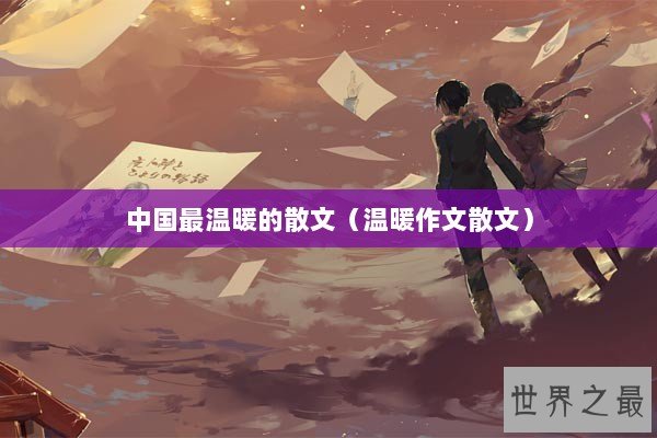 中国最温暖的散文（温暖作文散文）