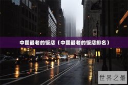 中国最老的饭店（中国最老的饭店排名）