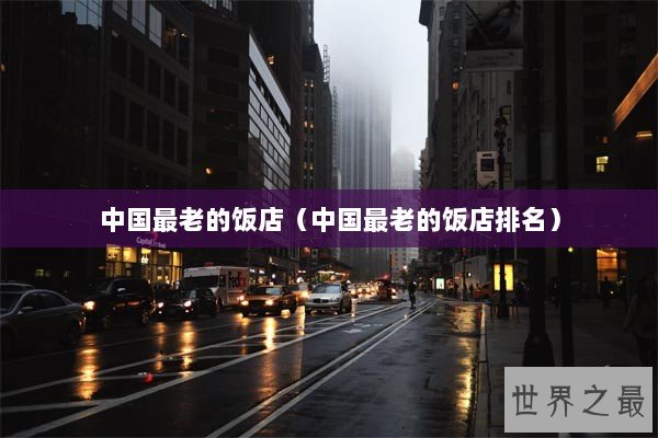 中国最老的饭店（中国最老的饭店排名）