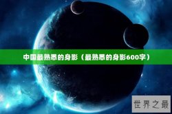 中国最熟悉的身影（最熟悉的身影600字）