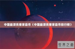 中国最漂亮客家县市（中国最漂亮客家县市排行榜）