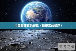 中国最便宜的餐饮（最便宜的餐厅）