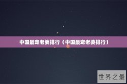 中国最宠老婆排行（中国最宠老婆排行）
