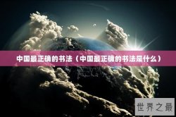 中国最正确的书法（中国最正确的书法是什么）