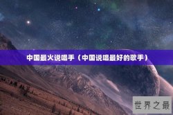 中国最火说唱手（中国说唱最好的歌手）