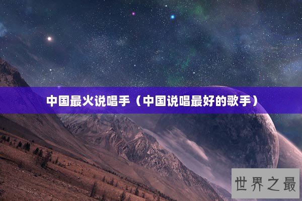 中国最火说唱手（中国说唱最好的歌手）