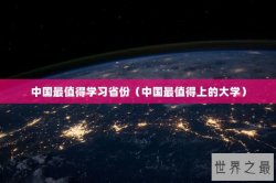 中国最值得学习省份（中国最值得上的大学）