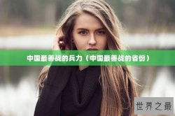 中国最善战的兵力（中国最善战的省份）
