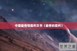 中国最奇怪裁判文书（最惨的裁判）