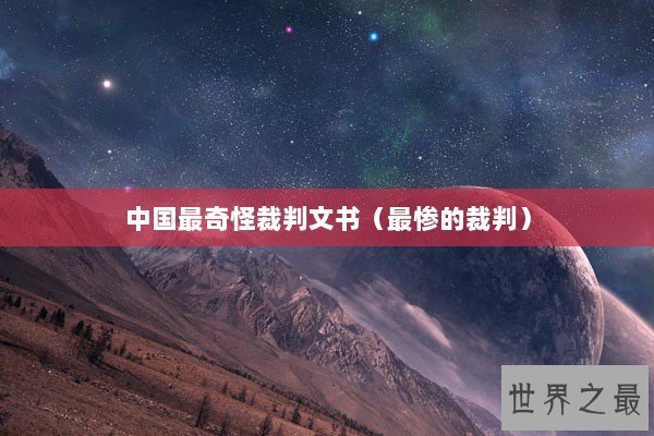 中国最奇怪裁判文书（最惨的裁判）