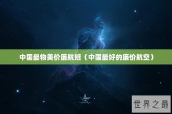 中国最物美价廉航班（中国最好的廉价航空）