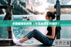 中国最陌生的市（中国最陌生的城市）