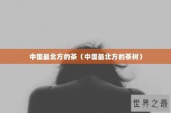 中国最北方的茶（中国最北方的茶树）