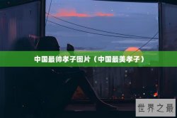 中国最帅孝子图片（中国最美孝子）
