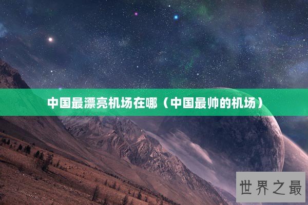 中国最漂亮机场在哪（中国最帅的机场）