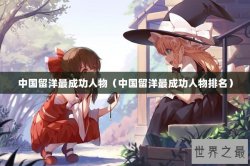 中国留洋最成功人物（中国留洋最成功人物排名）