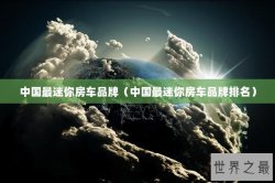 中国最迷你房车品牌（中国最迷你房车品牌排名）