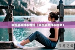 中国最牛嫁衣裁缝（中国最美嫁衣视频）