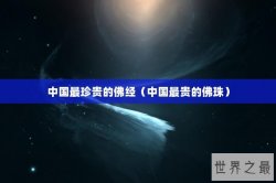 中国最珍贵的佛经（中国最贵的佛珠）